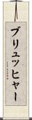 ブリュッヒャー Scroll