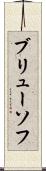 ブリューソフ Scroll