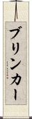 ブリンカー Scroll