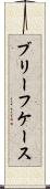 ブリーフケース Scroll