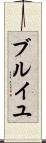 ブルイユ Scroll