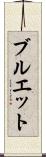 ブルエット Scroll