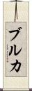 ブルカ Scroll