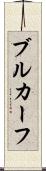 ブルカーフ Scroll