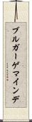 ブルガーゲマインデ Scroll