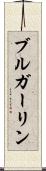 ブルガーリン Scroll