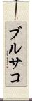 ブルサコ Scroll