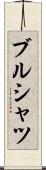 ブルシャツ Scroll