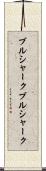 ブルシャーク Scroll
