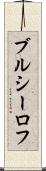 ブルシーロフ Scroll