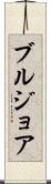 ブルジョア Scroll
