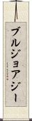 ブルジョアジー Scroll