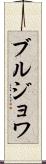 ブルジョワ Scroll