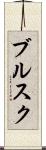 ブルスク Scroll