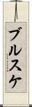 ブルスケ Scroll