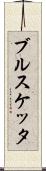 ブルスケッタ Scroll
