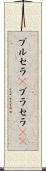 ブルセラ(P) Scroll