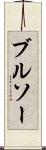ブルソー Scroll