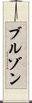 ブルゾン Scroll