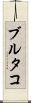 ブルタコ Scroll
