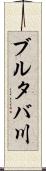 ブルタバ川 Scroll