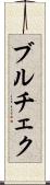 ブルチェク Scroll