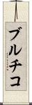 ブルチコ Scroll
