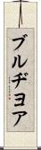 ブルヂヨア Scroll