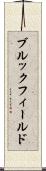 ブルックフィールド Scroll