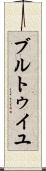 ブルトゥイユ Scroll