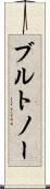 ブルトノー Scroll