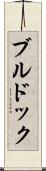 ブルドック Scroll