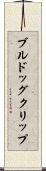 ブルドッグクリップ Scroll
