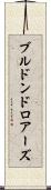 ブルドンドロアーズ Scroll