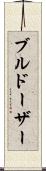 ブルドーザー Scroll