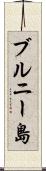 ブルニー島 Scroll