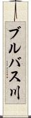 ブルバス川 Scroll