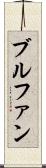 ブルファン Scroll