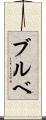 ブルベ Scroll