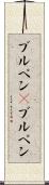 ブルペン(P) Scroll