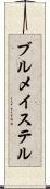 ブルメイステル Scroll