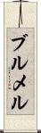 ブルメル Scroll