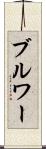 ブルワー Scroll