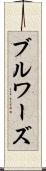 ブルワーズ Scroll