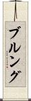 ブルング Scroll