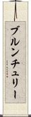ブルンチュリー Scroll