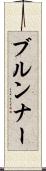 ブルンナー Scroll