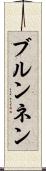 ブルンネン Scroll