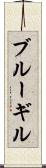 ブルーギル Scroll