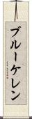 ブルーケレン Scroll